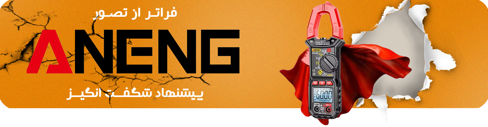 مولتیمتر Aneng با کیفیت و با دوام