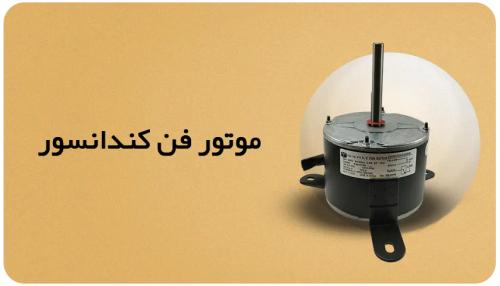 موتور فن های کندانسور