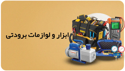 ابزار و لوازمات برودتی با بهترین کیفیت و قیمت مناسب