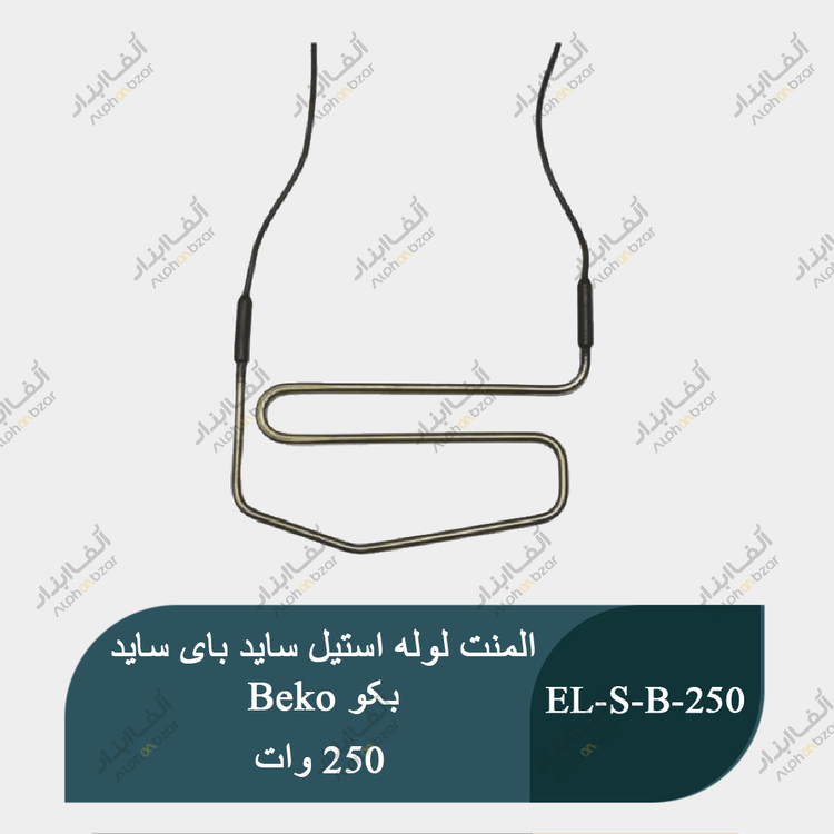 المنت لوله استیل ساید بای ساید بکو 250 وات