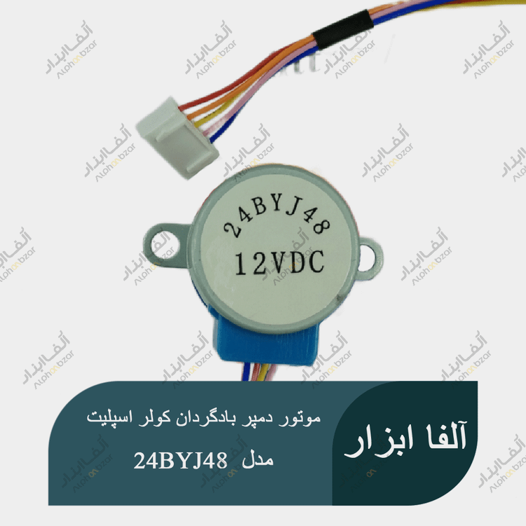 موتور دمپر بادگردان کولر اسپلیت 12 ولت مدل 24BYJ48