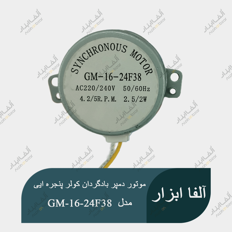 موتور بادگردان کولر پنجره ای اوجنرال O GENERAL مدل GM-16-24F38