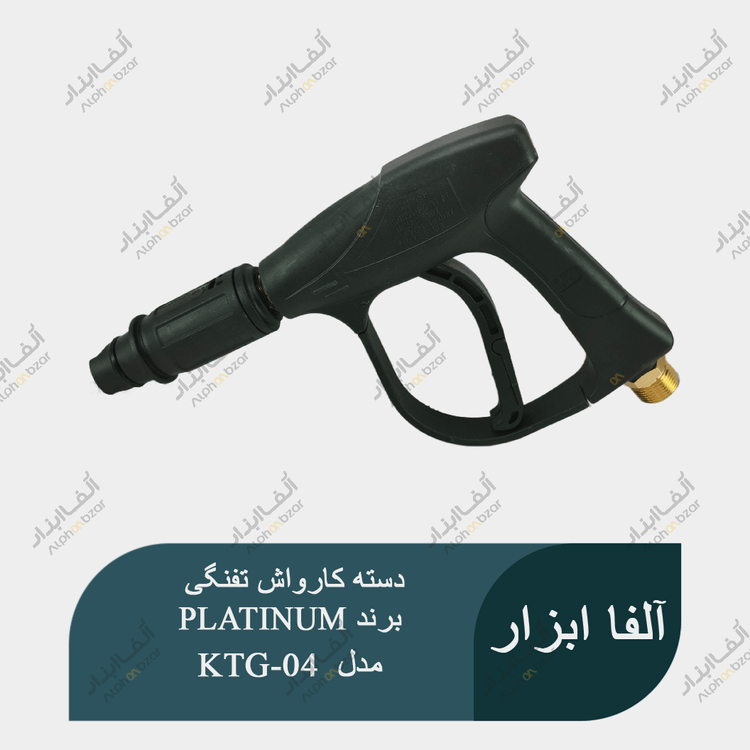دسته کارواش پلاتینیوم