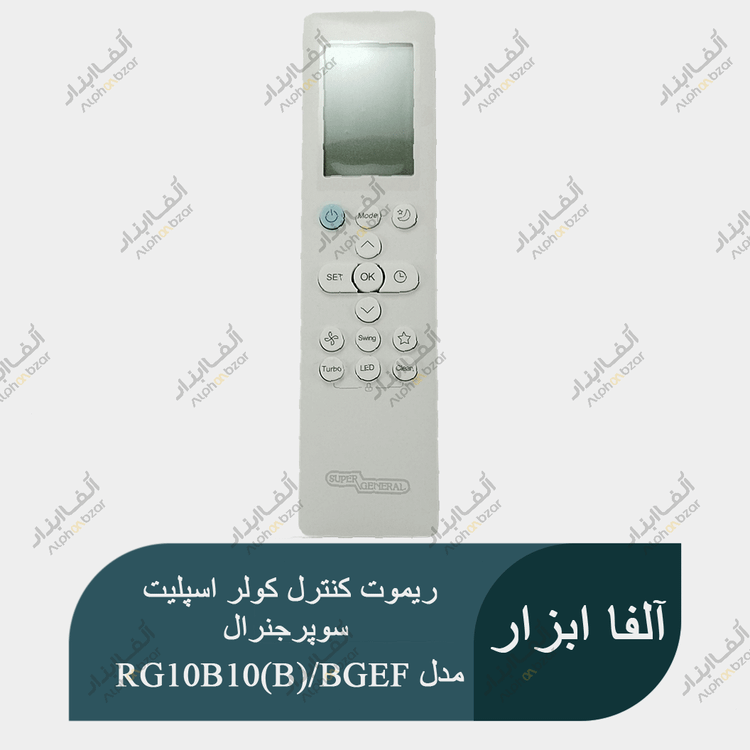 ریموت کنترل کولر اسپلیت سوپرجنرال SUPER GENERAL مدل RG10B10(B)/BGEF