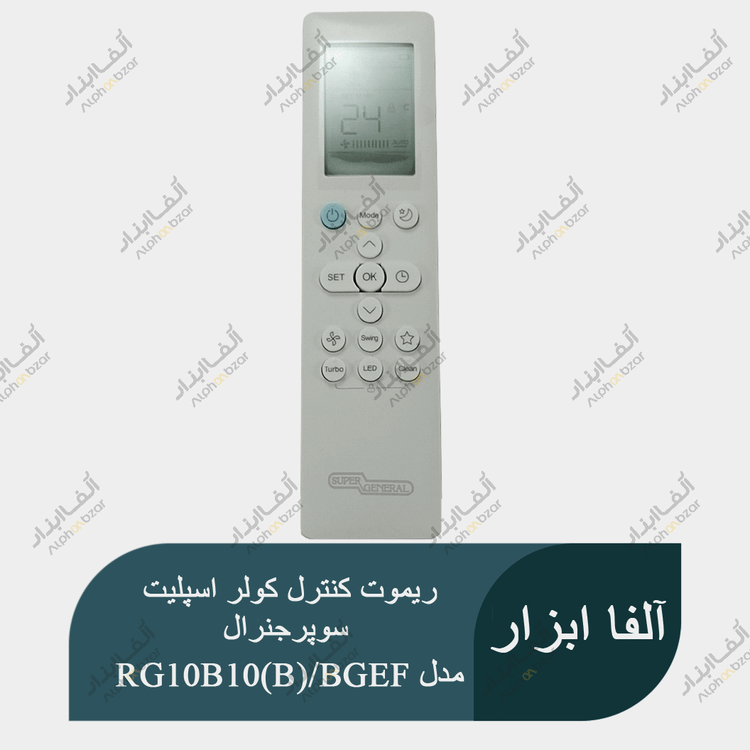 ریموت کنترل کولر اسپلیت سوپرجنرال SUPER GENERAL مدل RG10B10(B)/BGEF
