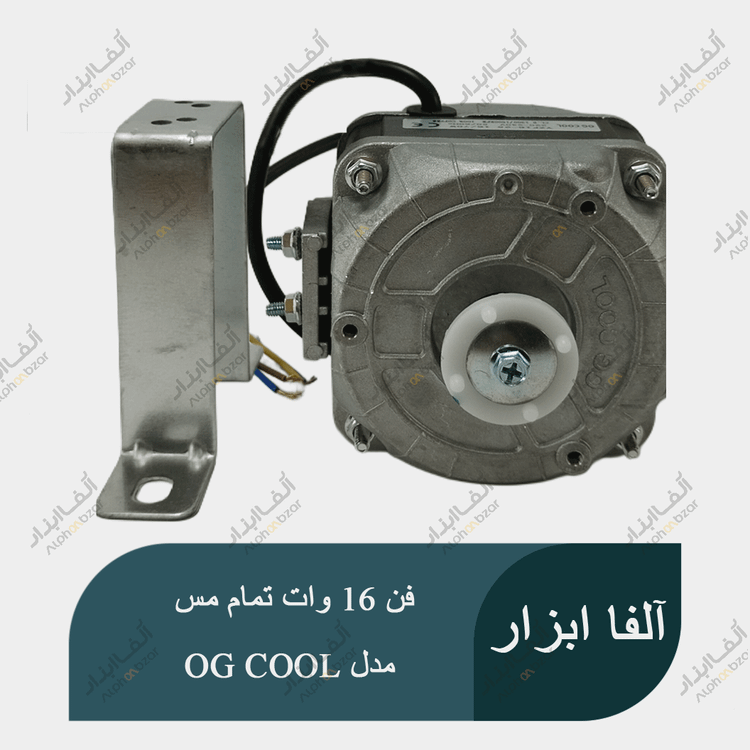 موتور فن یخچال ویترینی 16 وات تمام مس تحت لیسانس ایتالیا برند OG COOL