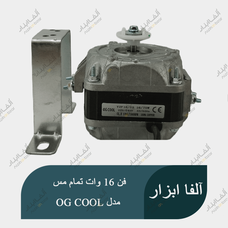 موتور فن یخچال ویترینی 16 وات تمام مس تحت لیسانس ایتالیا برند OG COOL