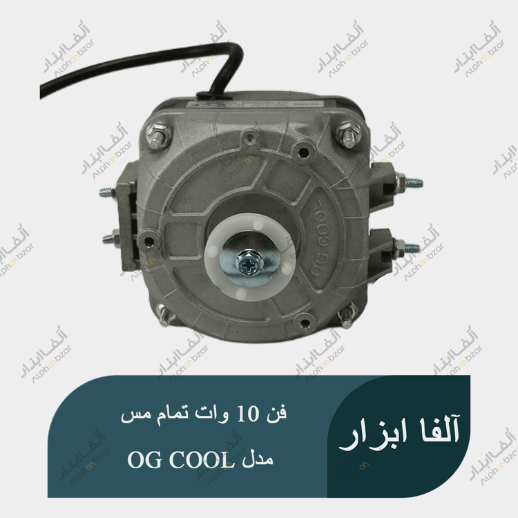 موتور فن یخچال ویترینی 10 وات تمام مس تحت لیسانس ایتالیا برند OG COOL