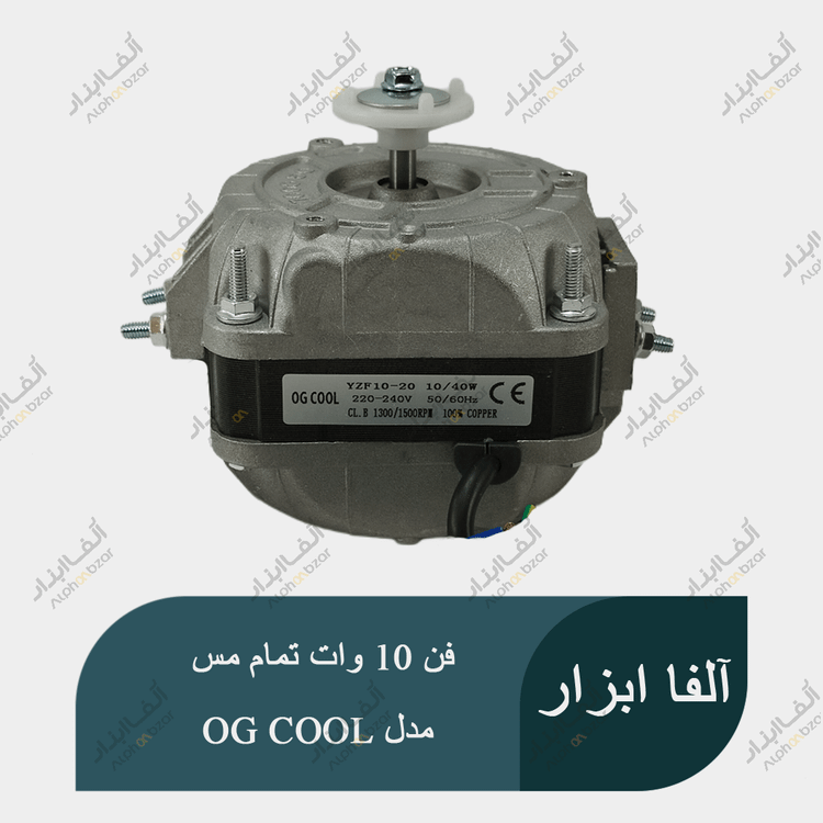 موتور فن یخچال ویترینی 10 وات تمام مس تحت لیسانس ایتالیا برند OG COOL