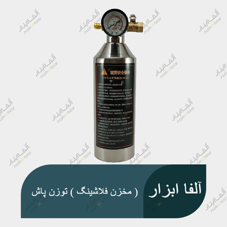 مخزن برای شستشوی سیکل برودتی