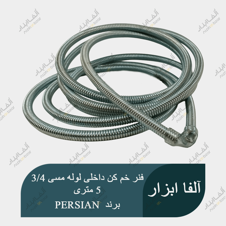 فنر خم کن ۳/۴ توکار ۵ متری