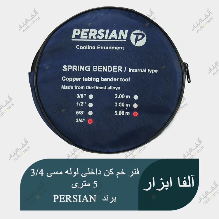 فنر خم کن داخلی لوله مسی سایز 3/4 طول 5 متر برند PERSIAN