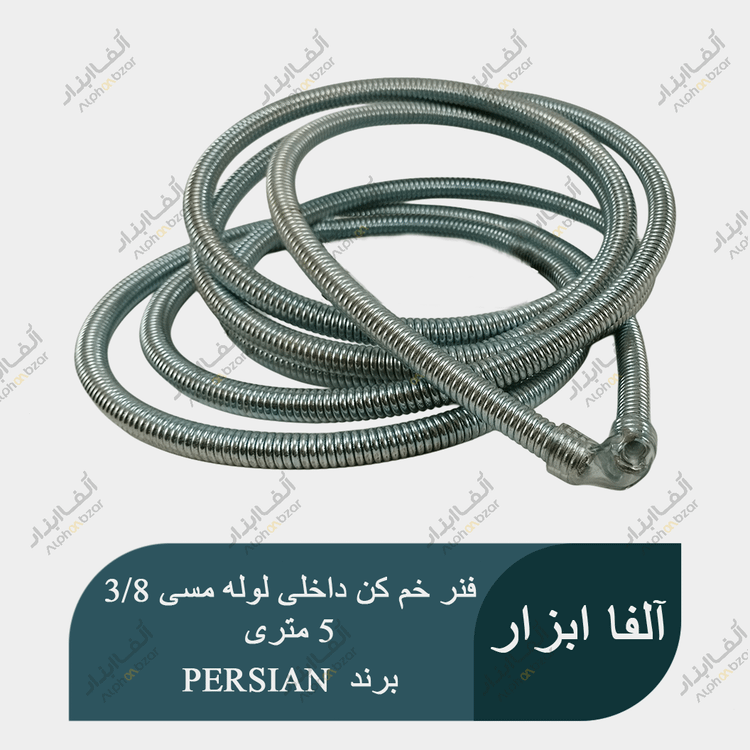 فنر خم کن ۳/۸ توکار ۵ متری