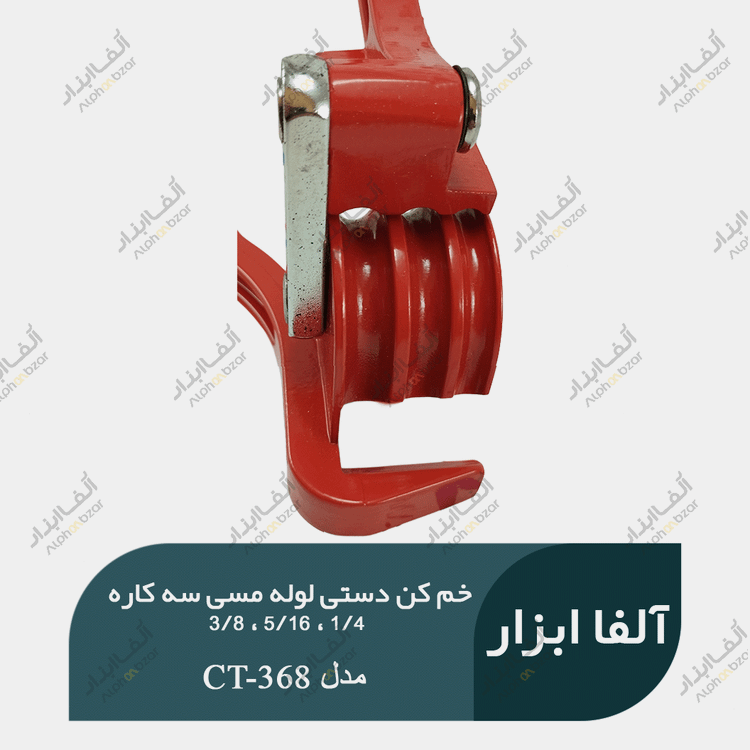 خم کن دستی لوله مسی مدل CT-368 برند Kamtech