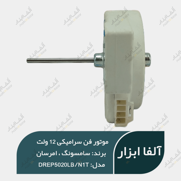 فن سرامیکی ۱۲ ولت سامسونگ