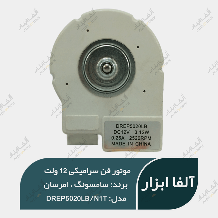 فن سرامیکی ۱۲ ولت امرسان