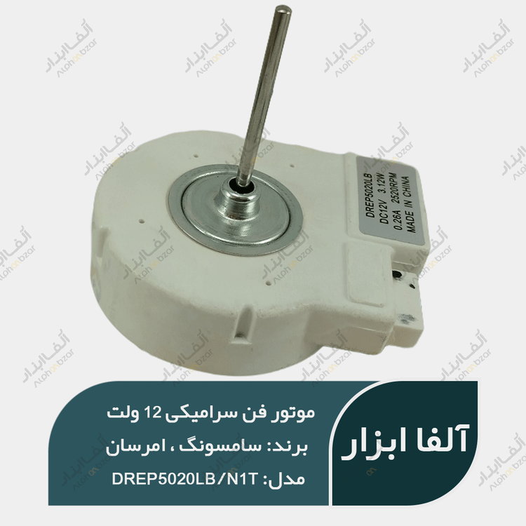 موتور فن سرامیکی ۱۲ ولت سامسونگ ، امرسان (های کپی) مدل DREP5020LB/N1T