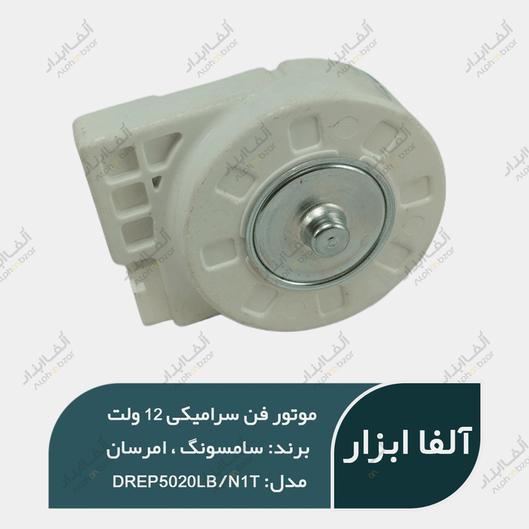 فن سرامیکی ۱۲ ولت سامسونگ ، امرسان