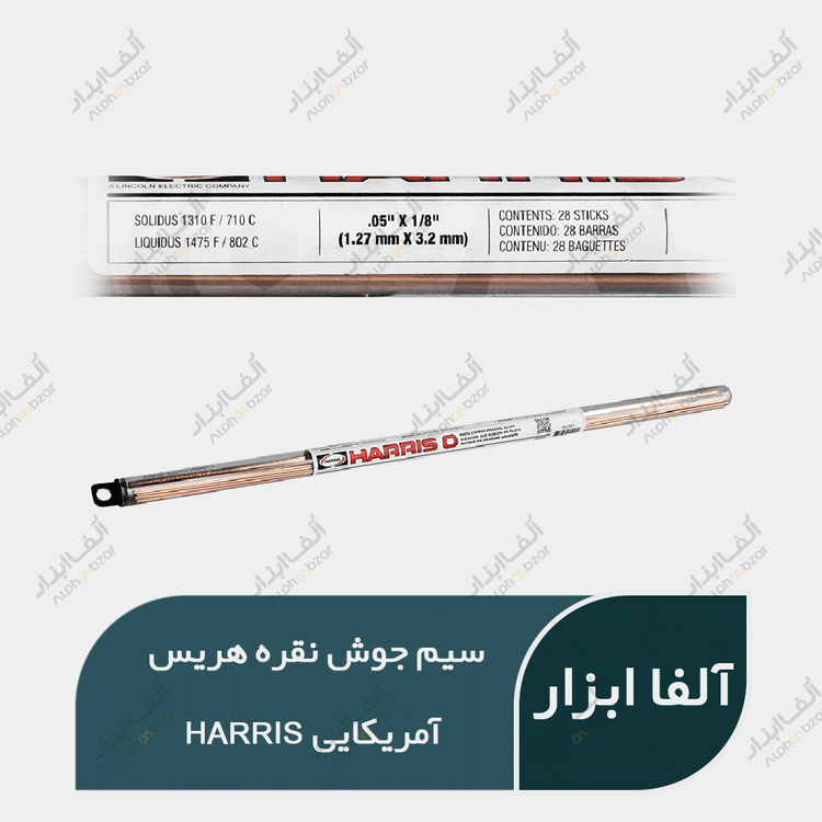 سیم جوش نقره هریس اصلی HARRIS