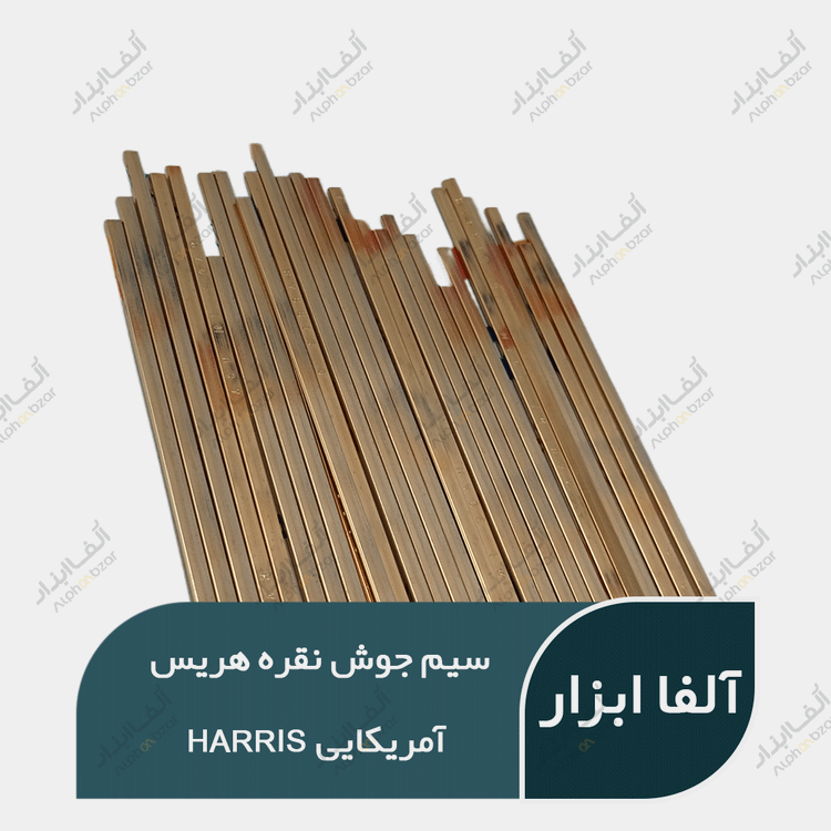 سیم جوش نقره هریس آمریکایی HARRIS
