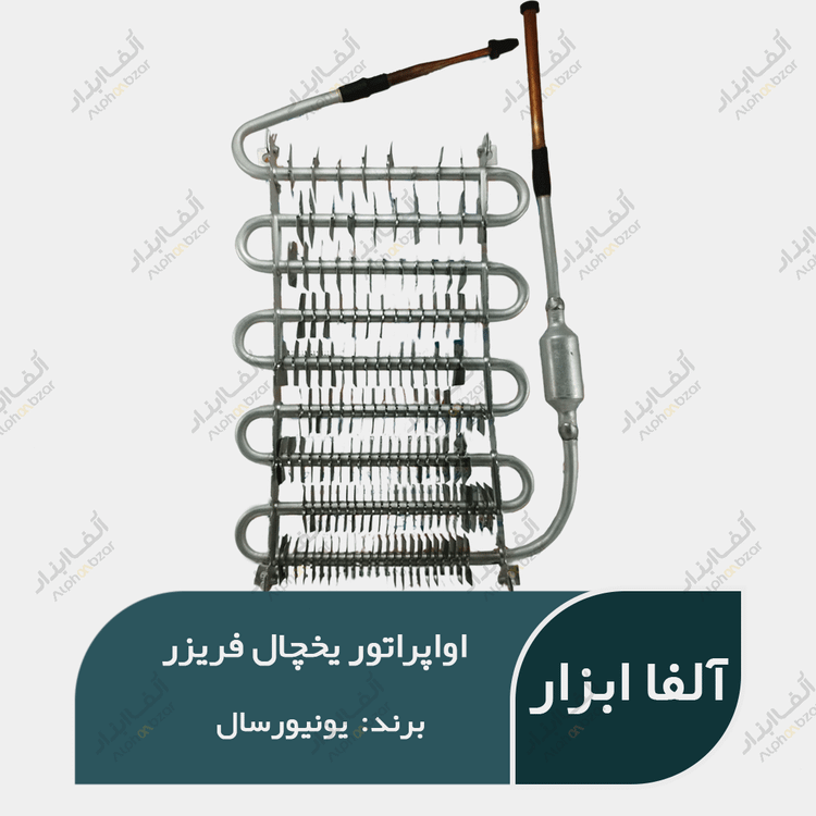 اواپراتور یخچال فریزر آلومینیومی