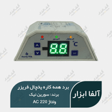 برد همه کاره AC هوشمند سورین یخچال فریزر و کمبی با فن 220 ولت (سری جدید)