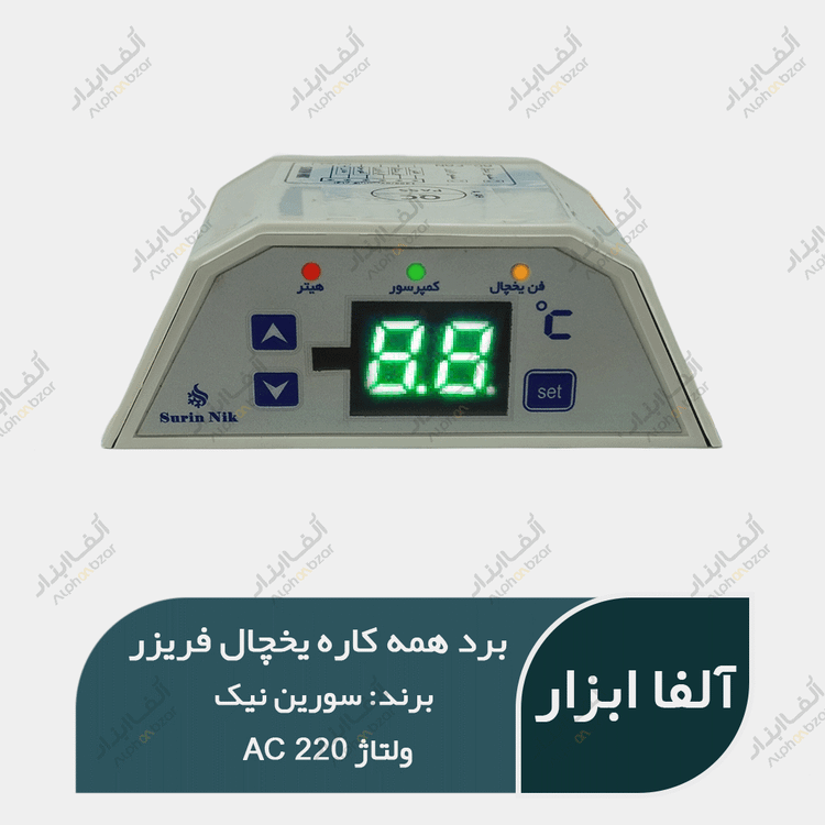 برد همه کاره AC هوشمند سورین یخچال فریزر و کمبی با فن 220 ولت (سری جدید)