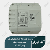 برد همه کاره هوشمند یخچال فریزر 220 ولت