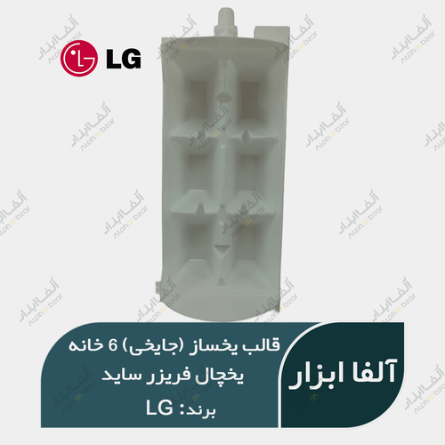 قالب یخساز شش خانه (جایخی) یخچال فریزر ساید بای ساید ال جی