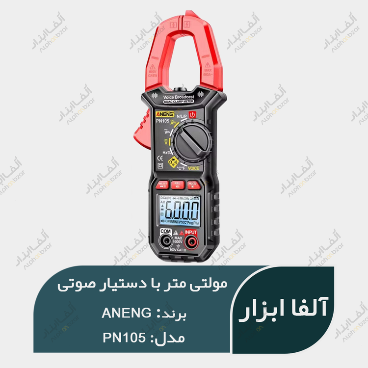 مولتی متر آمپرمتر کلمپی با دستیار صوتی ANENG مدل PN105