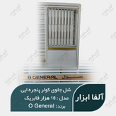 قاب شل جلو پنجره کولر پنجره ای اوجنرال 18000