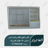 قاب یا شل جلو کولر پنجره ای اوجنرال 18000