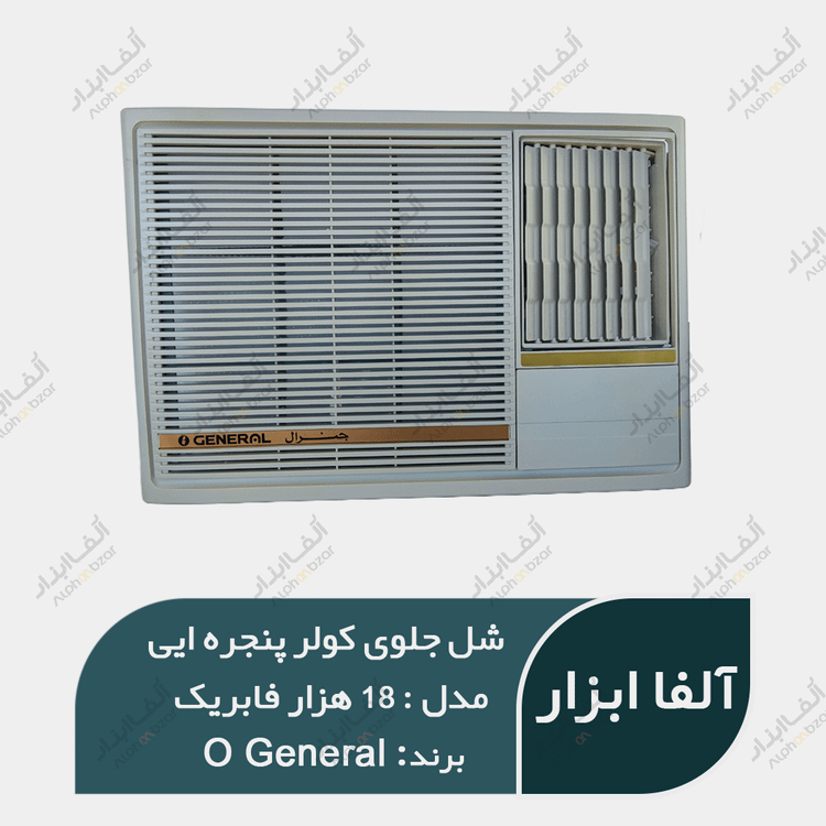 قاب یا شل جلو کولر پنجره ای اوجنرال 18000