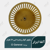 بلوور رادیاتور اواپراتور کولر پنجره ایی او جنرال اصلی 24000