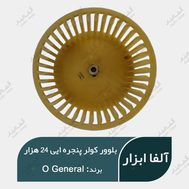 بلوور رادیاتور اواپراتور کولر پنجره ایی او جنرال اصلی 24000