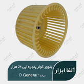 پروانه رادیاتور جلوی کولر پنجره ایی اوجنرال