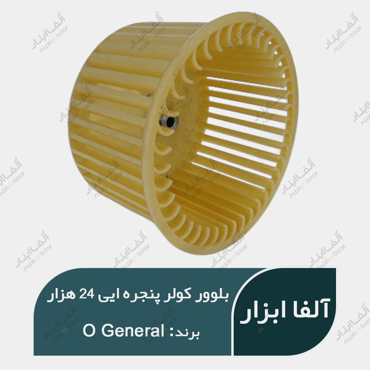 پروانه رادیاتور جلوی کولر پنجره ایی اوجنرال