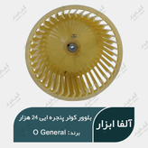 بلوور اواپراتور کولر پنجره ایی او جنرال 24000 اصلی