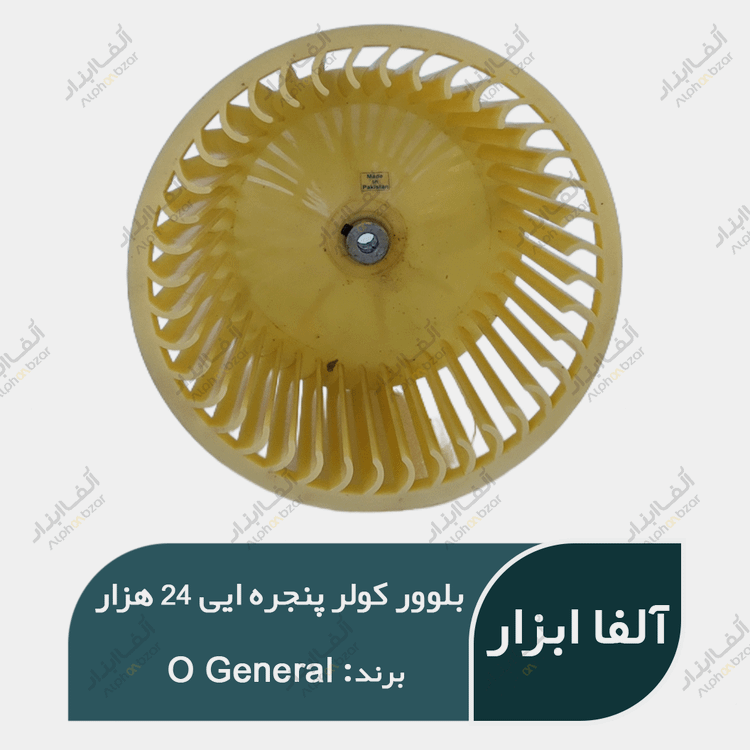 بلوور اواپراتور کولر پنجره ایی او جنرال 24000 اصلی