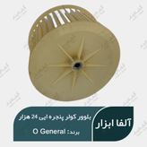 پروانه و بلوور اواپراتور کولر پنجره ایی O General 24000 اصلی