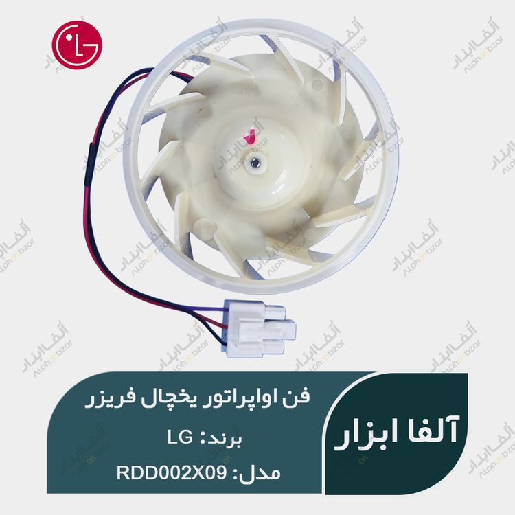 فن اواپراتور DC 13V یخچال فریزر LG ال جی مدل RDD002X09 کره ایی اصل