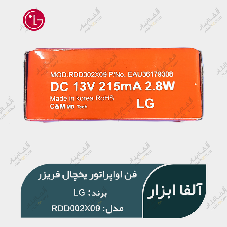 فن داخلی اواپراتور DC 13V یخچال فریزر LG ال جی مدل RDD002X09 کره ایی اصل