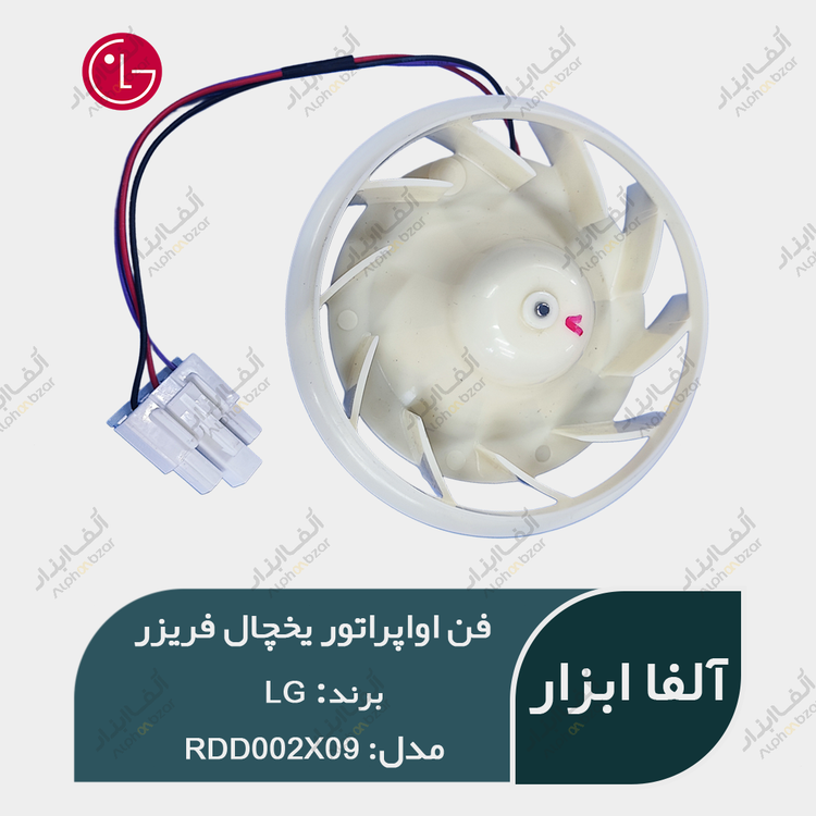 فن اواپراتور DC 13V یخچال فریزر LG ال جی مدل RDD002X09 کره ایی اصل