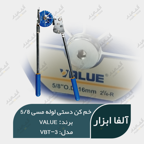 خم کن دستی لوله مسی 5/8 برند value مدلVBT-3