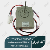 فن یخچال هایسنس و ال جی ۱۳ ولت 0.3A