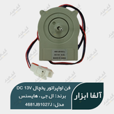 فن یخچال هایسنس و ال جی ۱۳ ولت 0.3A