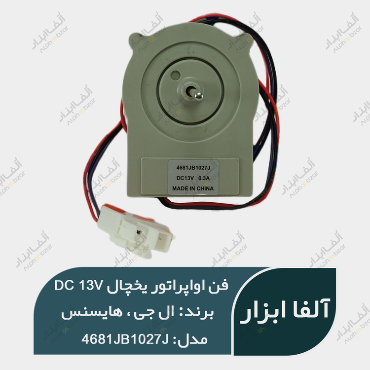 فن یخچال هایسنس و ال جی ۱۳ ولت 0.3A