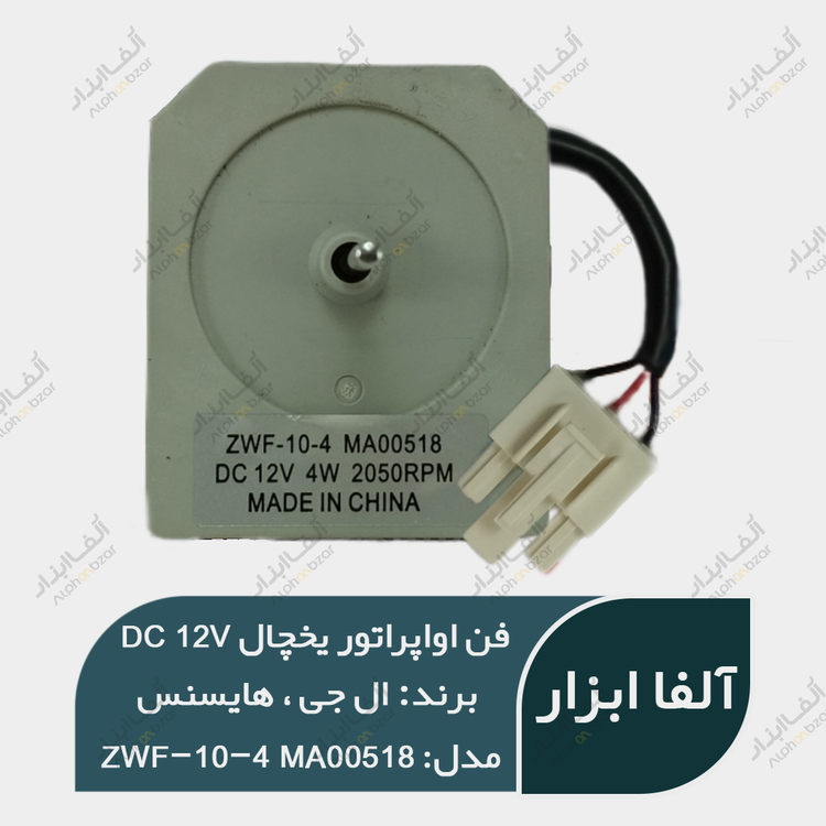 فن یخچال هایسنس و ال جی 12 ولت 4W