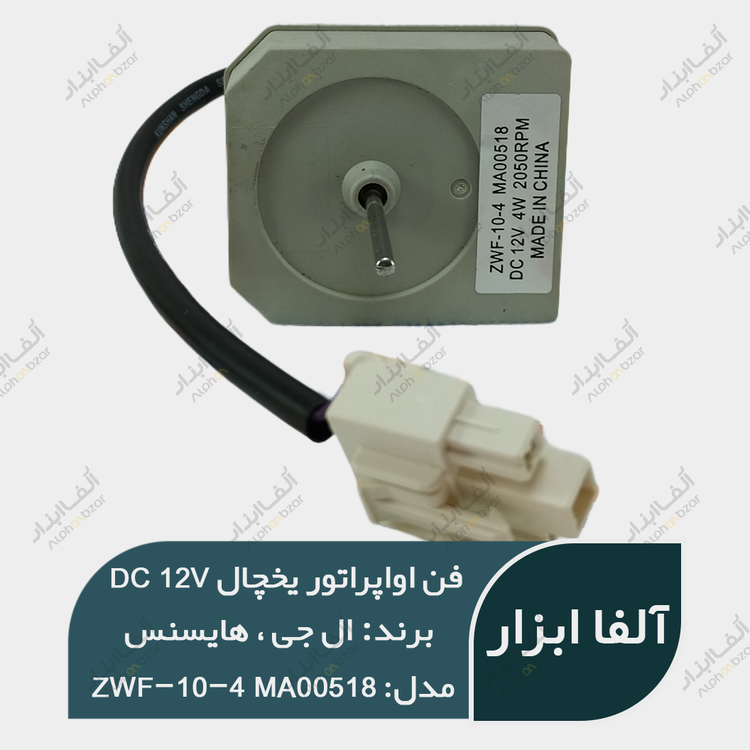 فن یخچال هایسنس و ال جی 12 ولت 4W