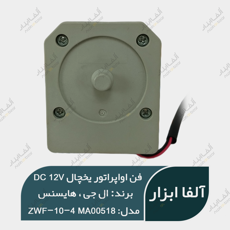 فن یخچال هایسنس و ال جی 12 ولت 4W